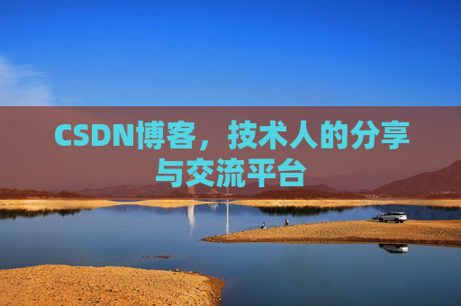 CSDN博客,技术人的分享与交流平台 CSDN博客,技术人的分享与交流平台